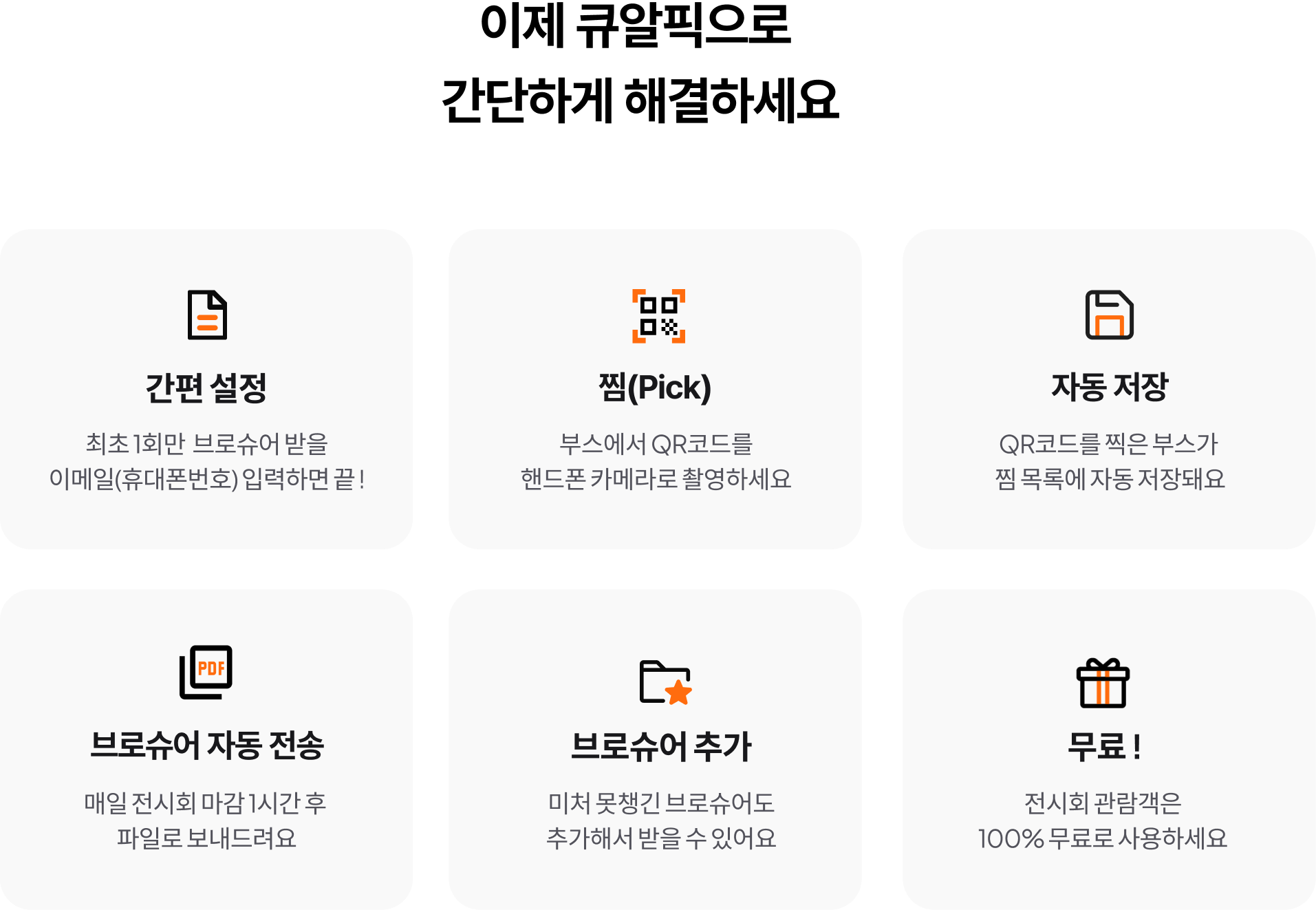 큐알픽으로 간단 해결